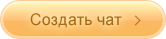 Создать чат